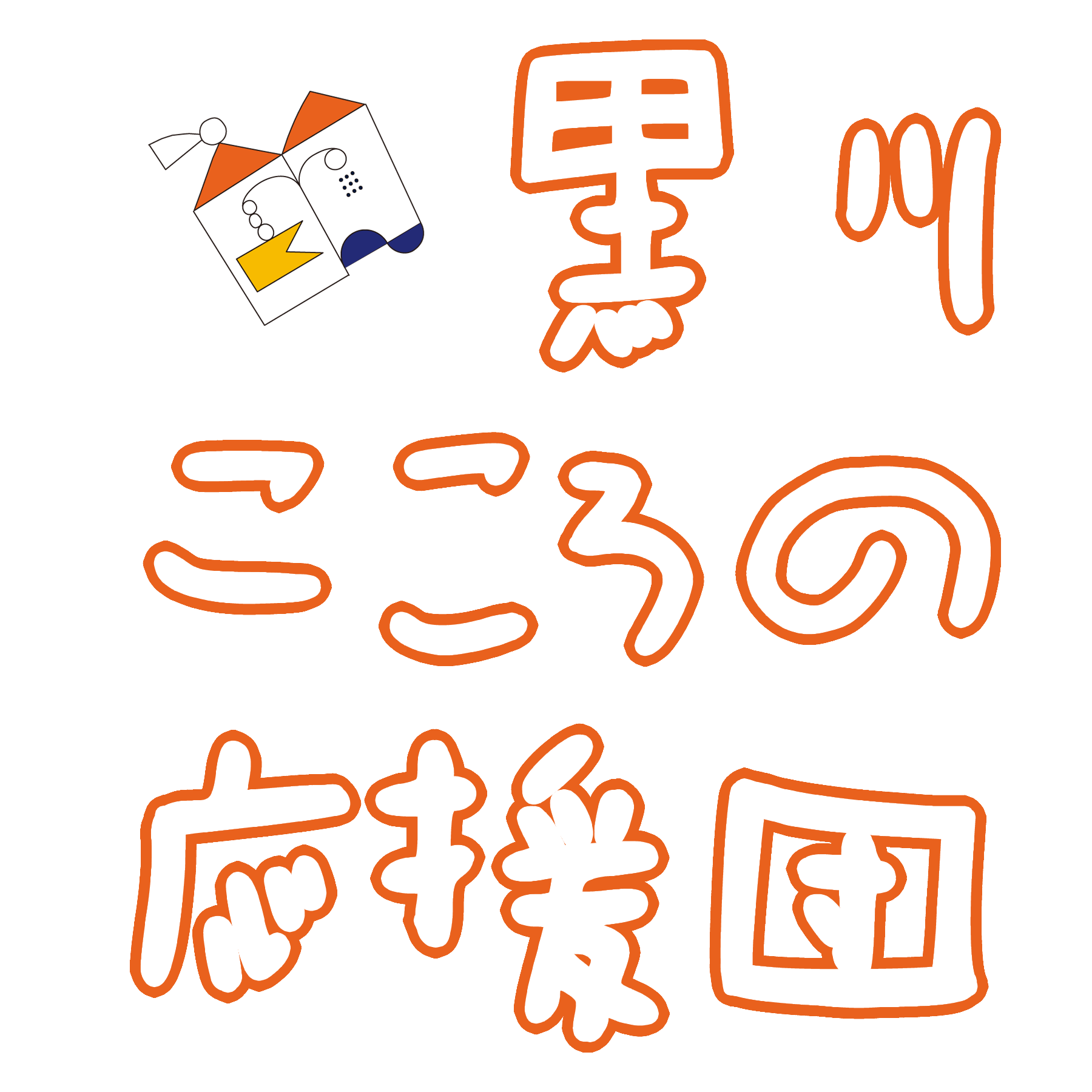 黒川こころの応援団ロゴ