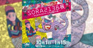 SORA2138展アイキャッチ画像